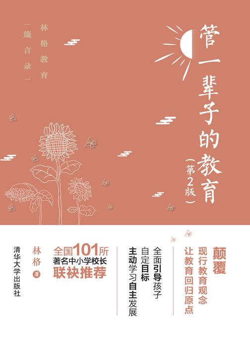 管一辈子的教育(第2版)
