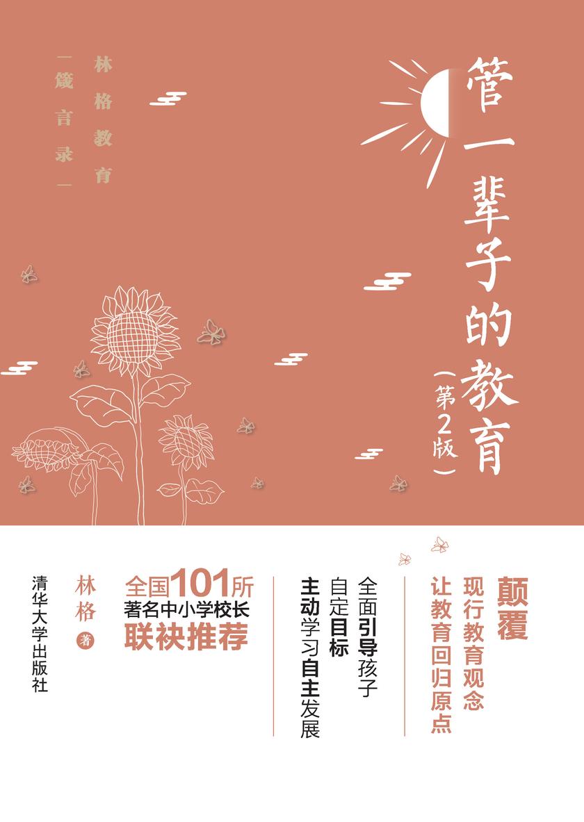 管一辈子的教育(第2版)