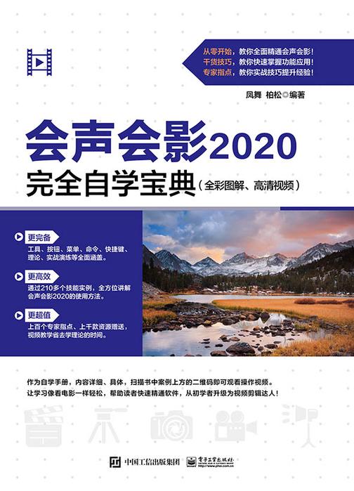 会声会影2020完全自学宝典(全彩图解、高清视频)