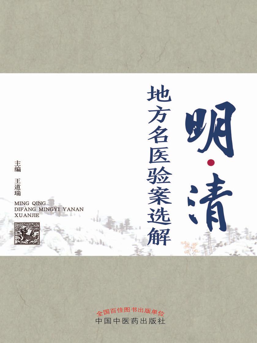 明清地方名医验案选解