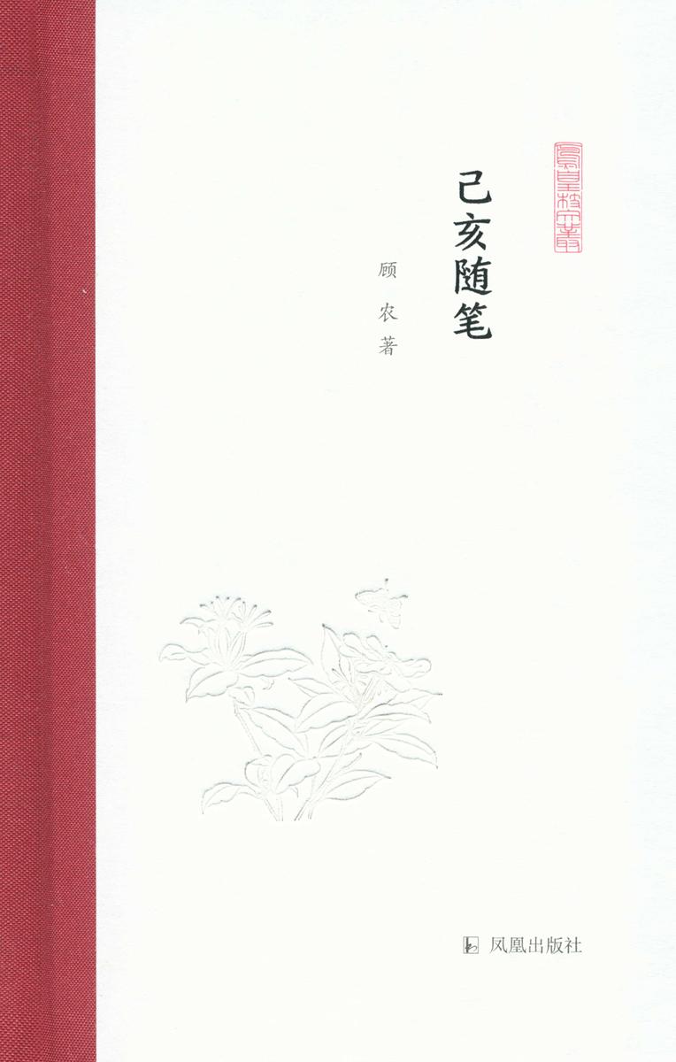 己亥随笔(凤凰枝文丛)