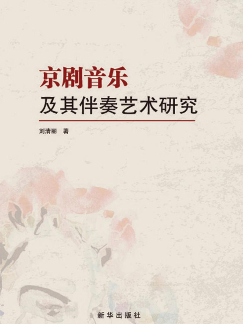 京剧音乐及其伴奏艺术研究