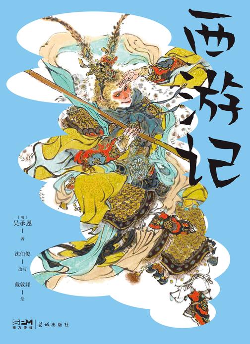 西游记(青少版)