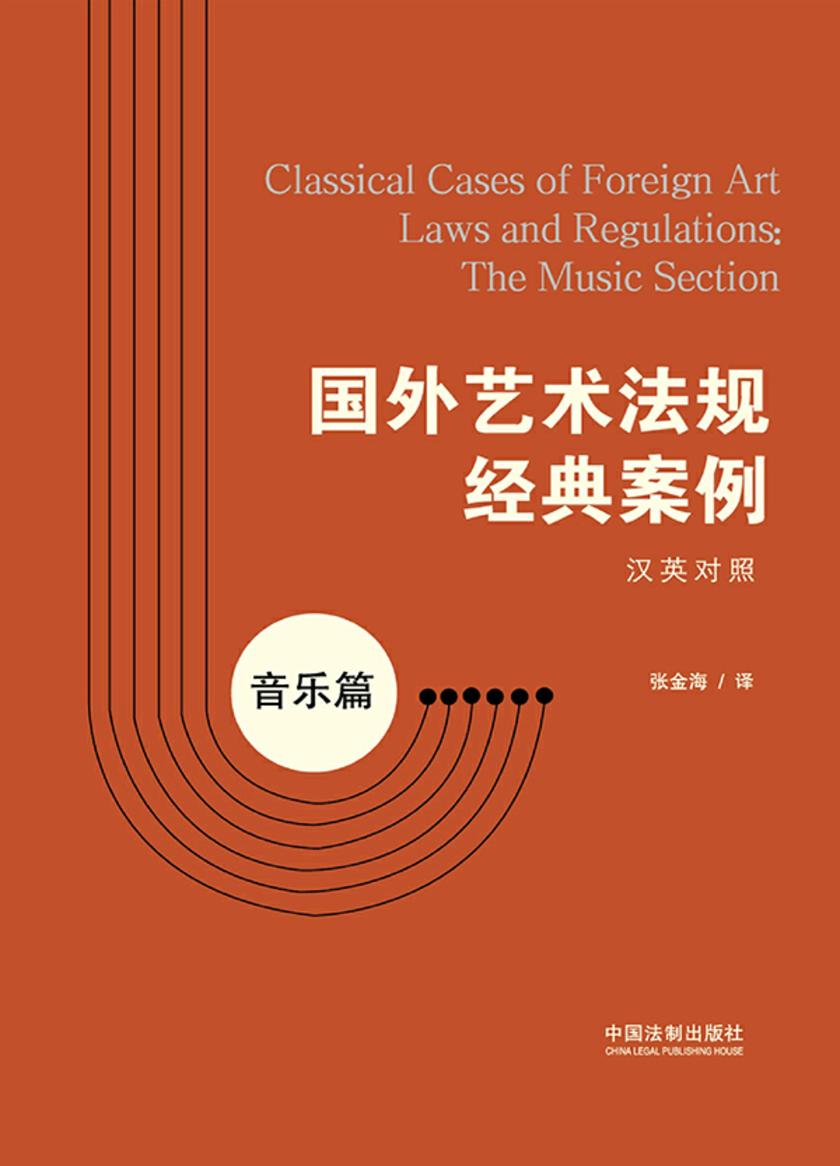 国外艺术法规经典案例:音乐篇(汉英对照)