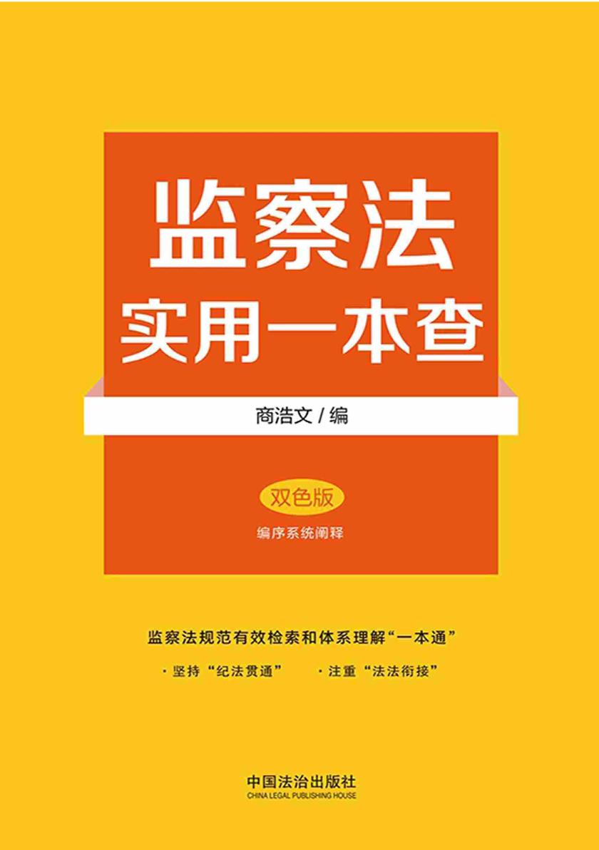 监察法实用一本查(双色版)(2025年版)