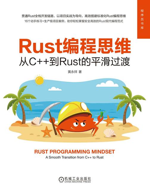 Rust编程思维:从C++到Rust的平滑过渡