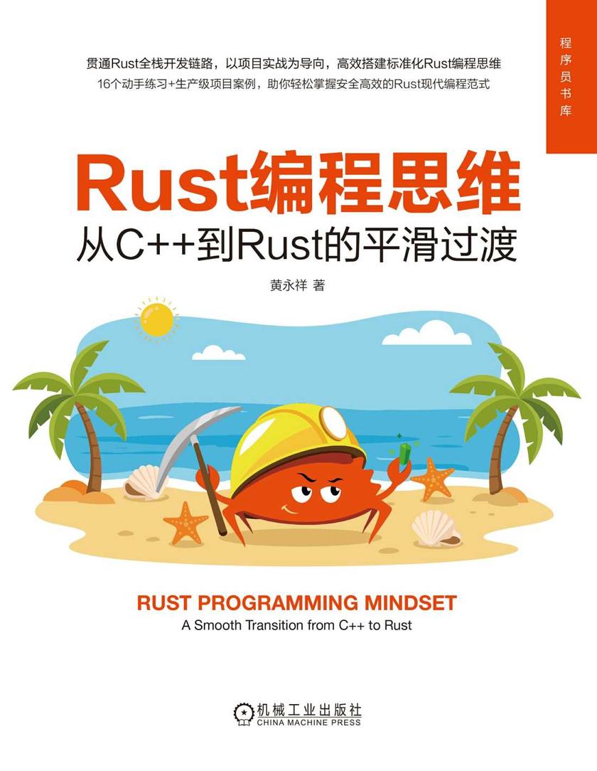 Rust编程思维:从C++到Rust的平滑过渡