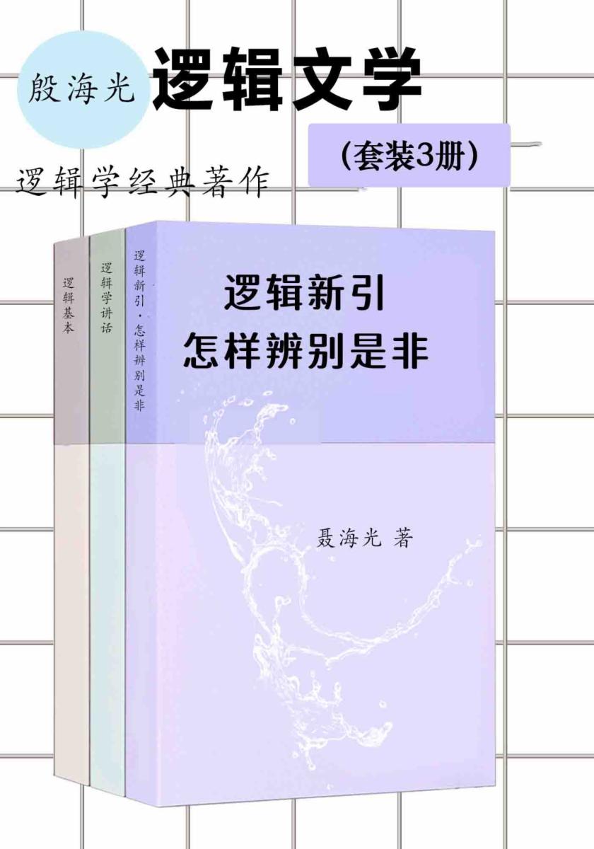 逻辑学经典著作(套装3册)