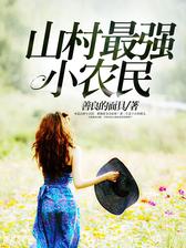 山村最强小农民