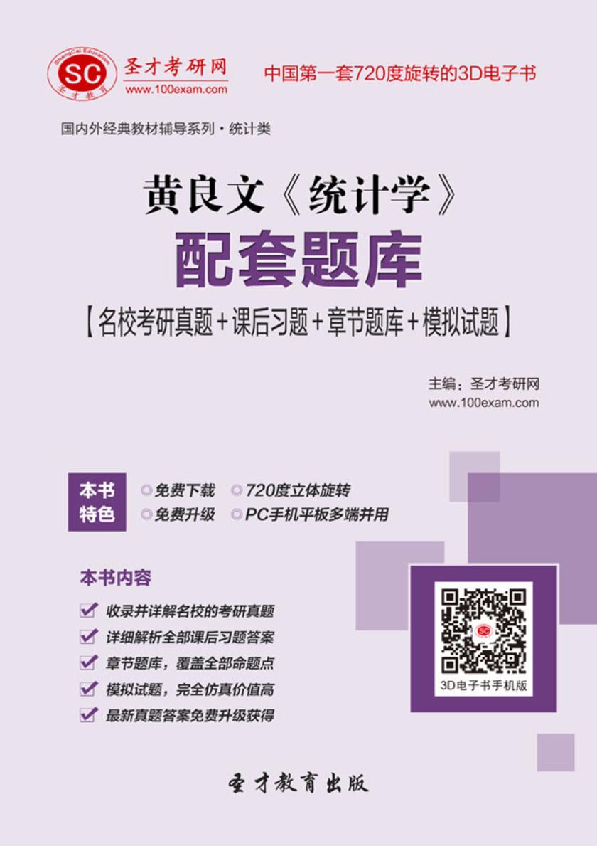 黄良文《统计学》配套题库【名校考研真题＋课后习题＋章节题库＋模拟试题】