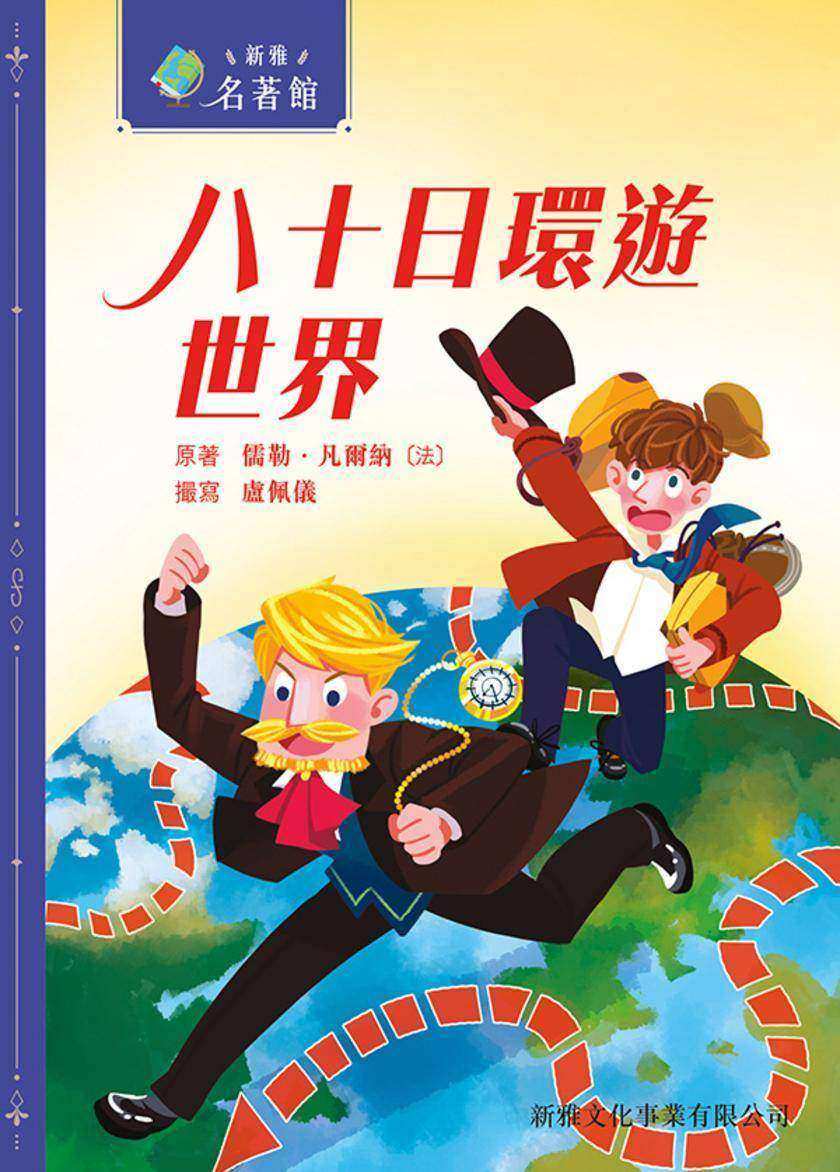 新雅?名著館-八十日環遊世界