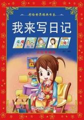 我来写日记