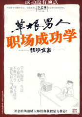 草根男人职场成功学（程咬金篇）(试读本)