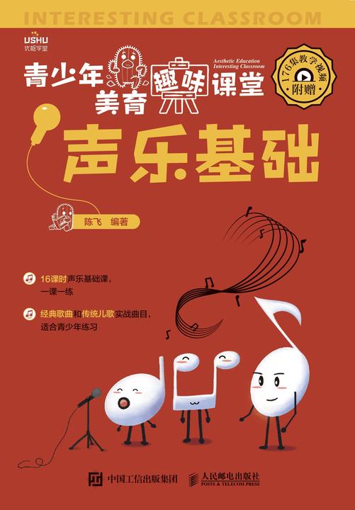 青少年美育趣味课堂 声乐基础