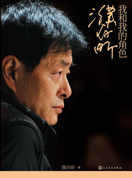 濮存昕:我和我的角色