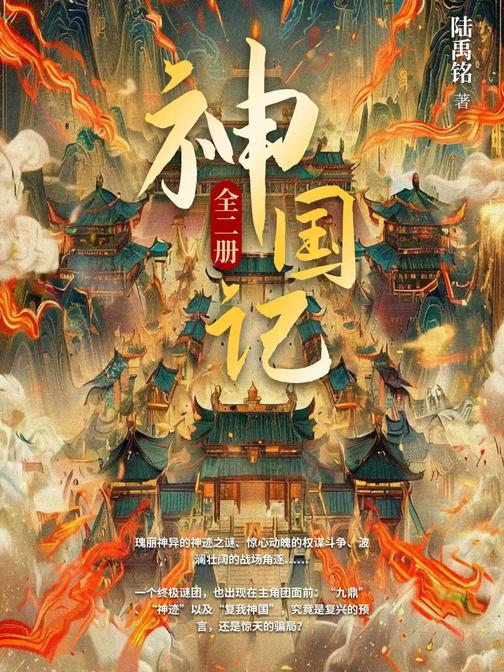 神国记(全二册)