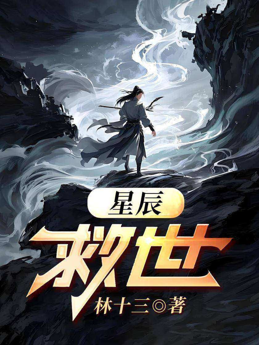星辰救世