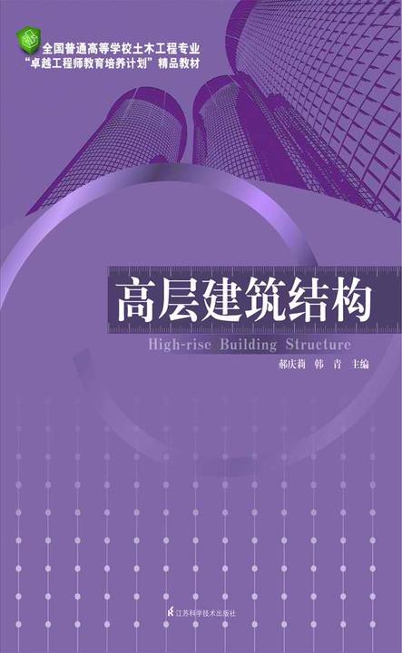 高层建筑结构