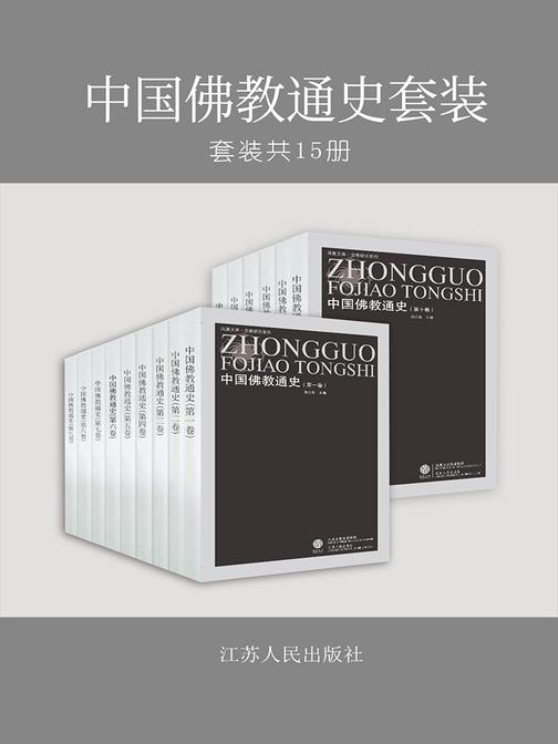 中国佛教通史套装(15卷)