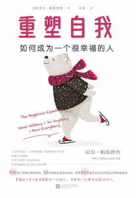 重塑自我：如何成为一个很幸福的人