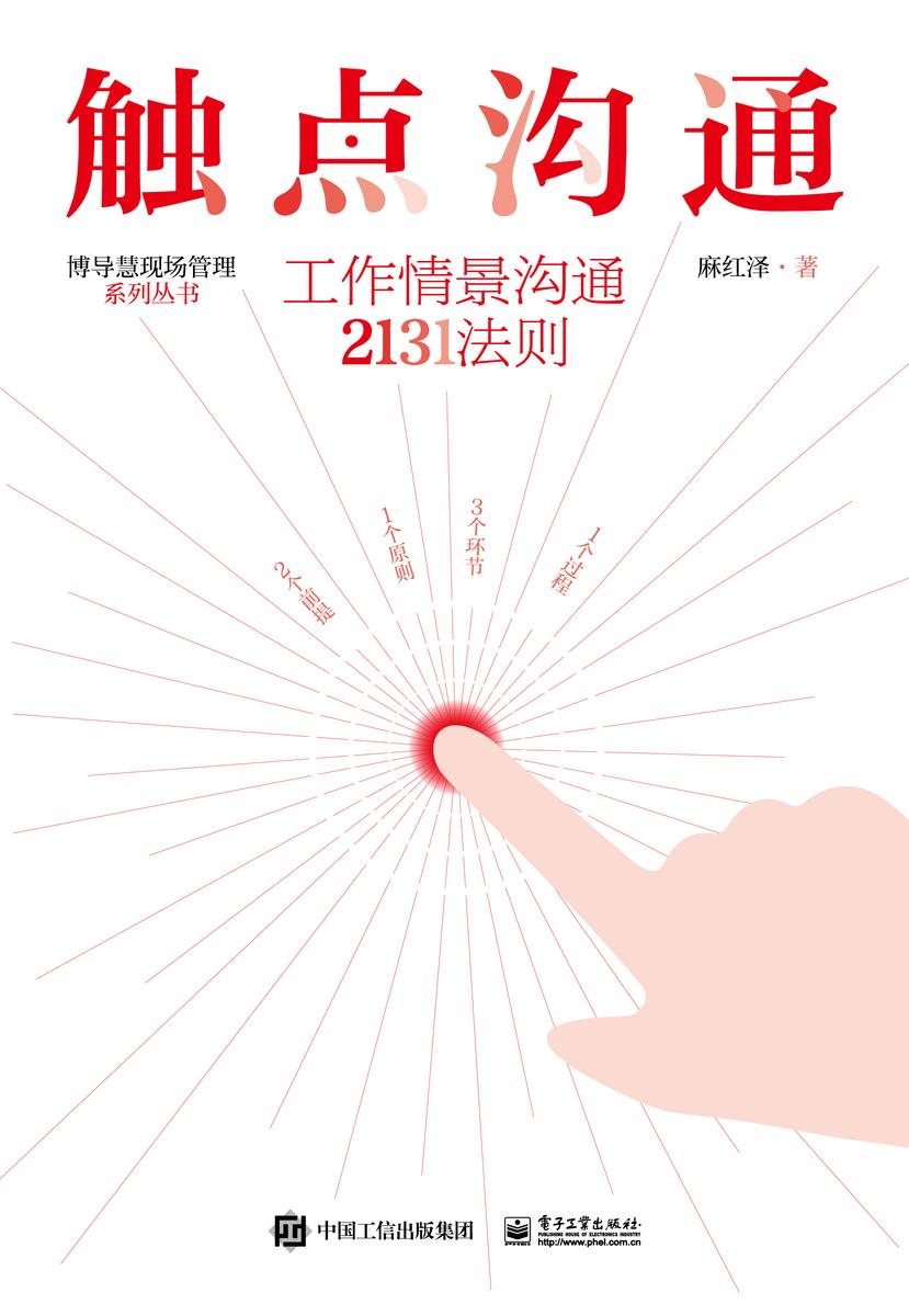 触点沟通:工作情景沟通2131法则
