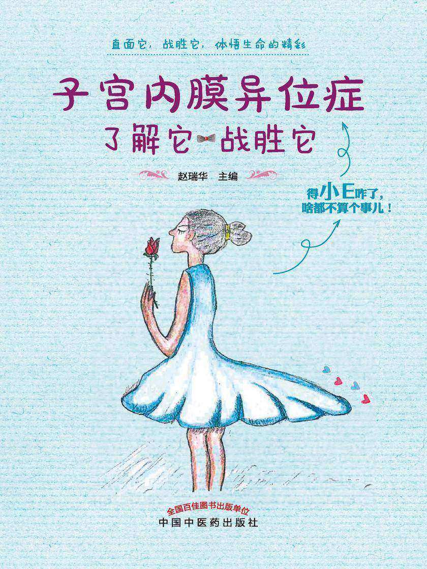 子宫内膜异位症,了解它,战胜它