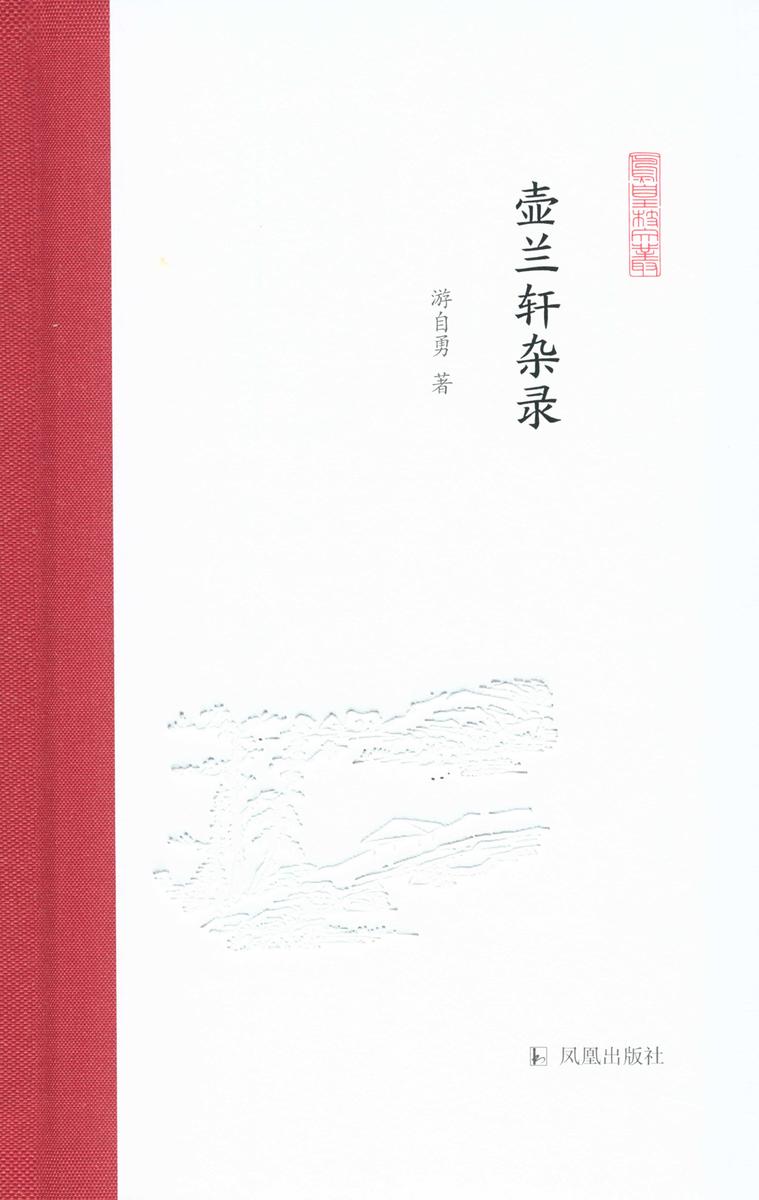壶兰轩杂录(凤凰枝文丛)