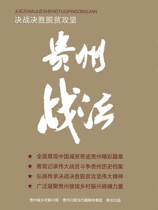 决战决胜脱贫攻坚 : 贵州战法