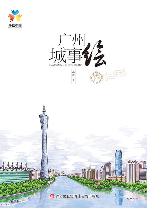 广州城事绘