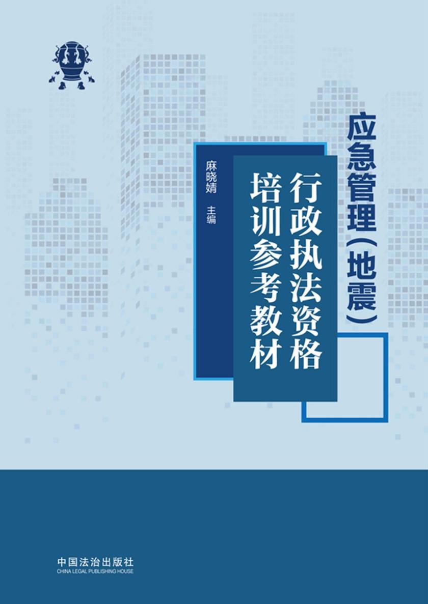 应急管理(地震)行政执法资格培训参考教材