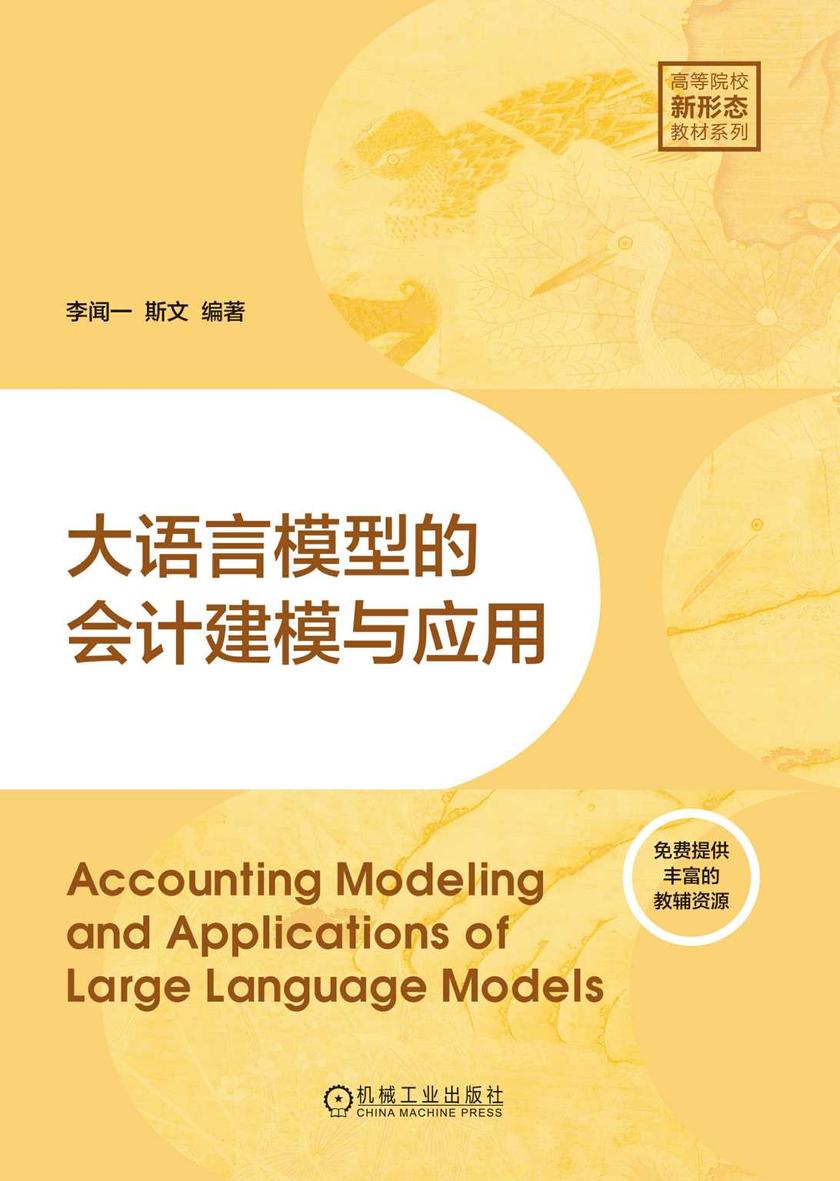 大语言模型的会计建模与应用