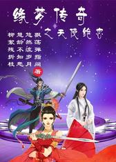 缘梦传奇之天使绝恋
