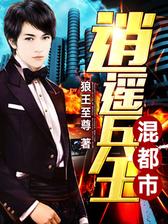 逍遥兵王混都市