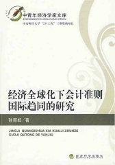 经济全球化下会计准则国际趋同的研究