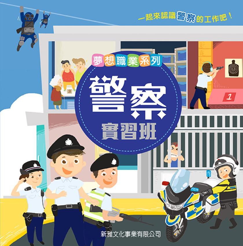 夢想職業系列-警察實習班