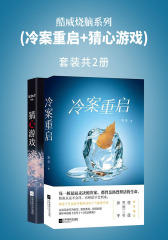 酷威烧脑系列(冷案重启+猜心游戏)