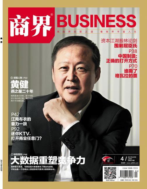 大数据重塑竞争力(《商界》2017年第4期/全12期)