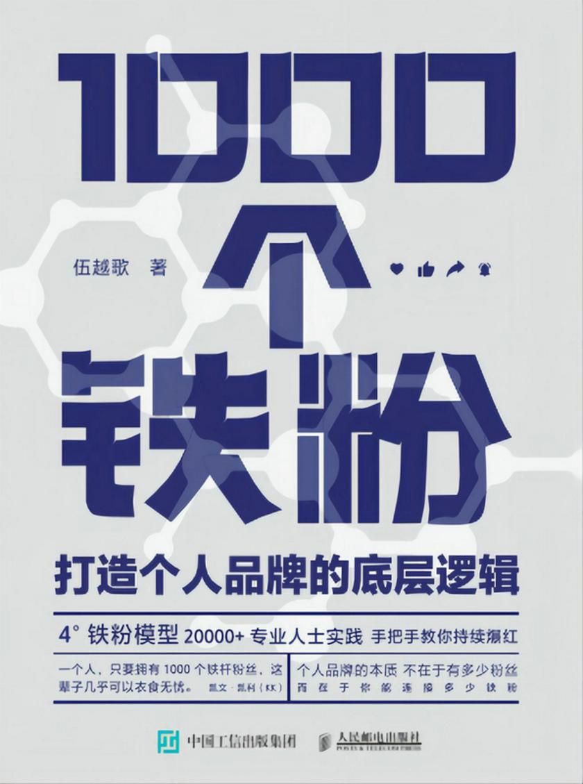 1000个铁粉:打造个人品牌的底层逻辑