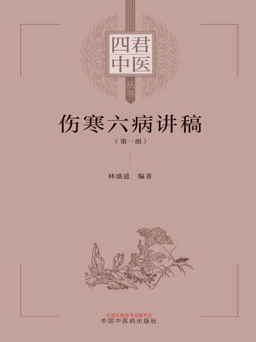 伤寒六病讲稿.*册