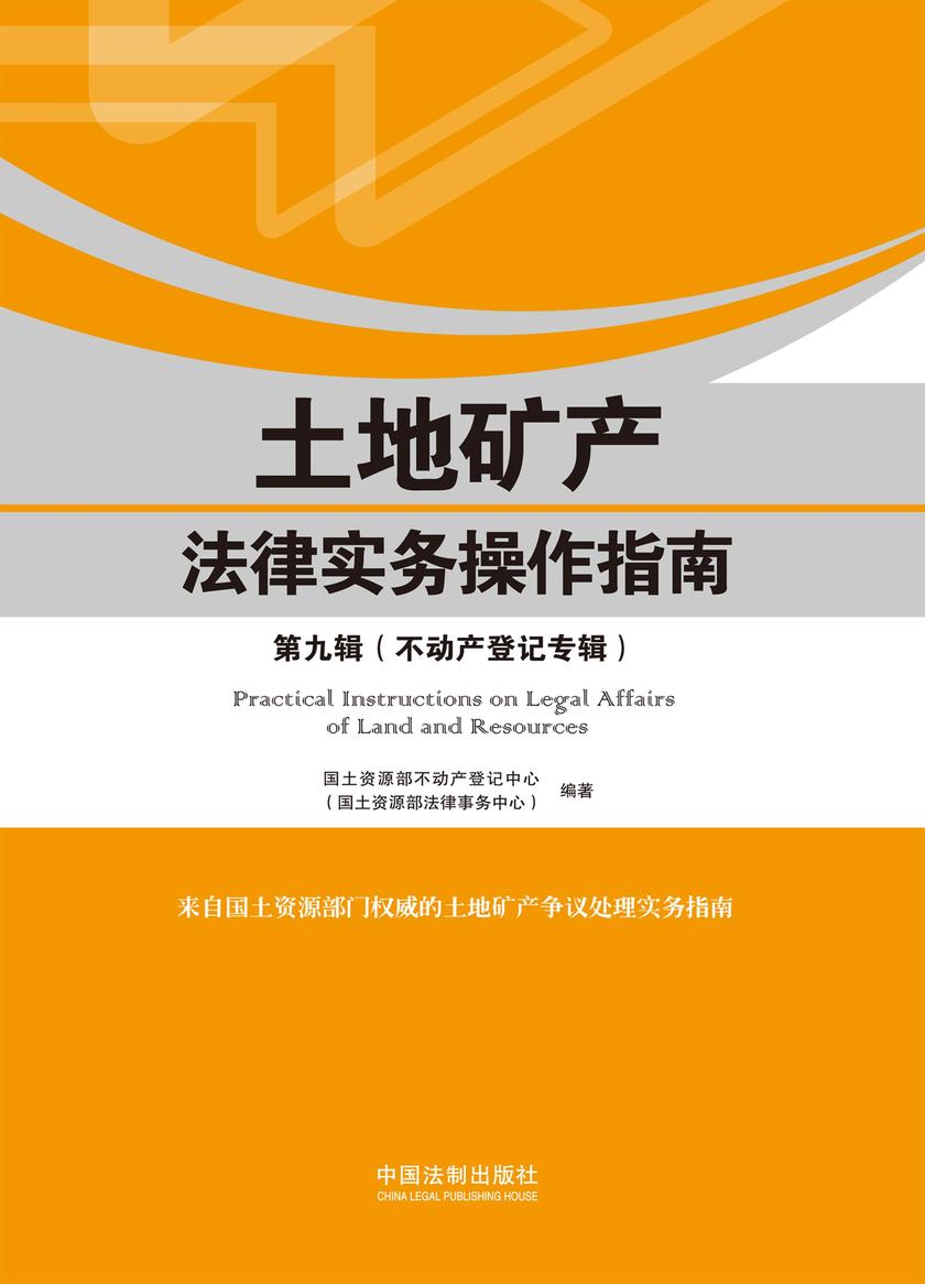 土地矿产法律实务操作指南:第九辑(不动产登记专辑)