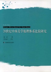 20世纪中西美学原理体系比较研究(仅适用PC阅读)