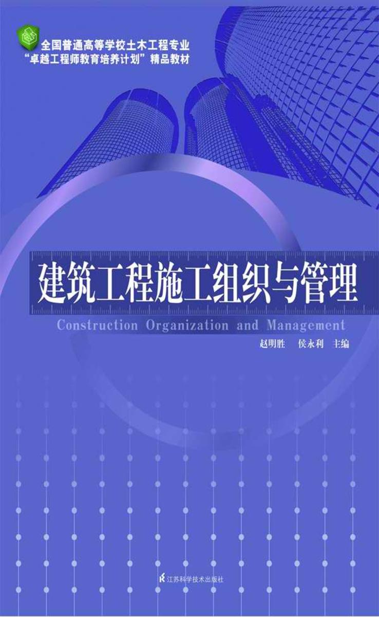 建筑工程施工组织与管理