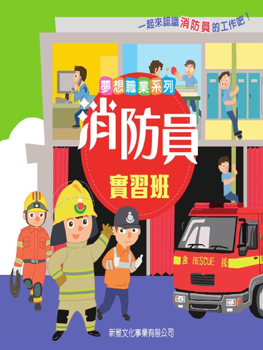 夢想職業系列-消防員實習班