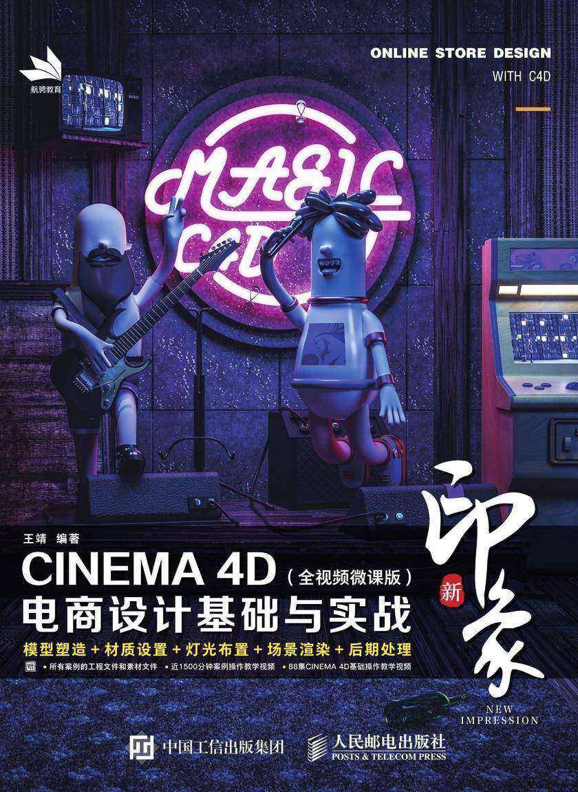 新印象——CINEMA 4D电商设计基础与实战(全视频微课版)