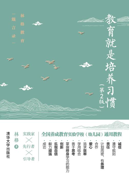 教育就是培养习惯(第2版)