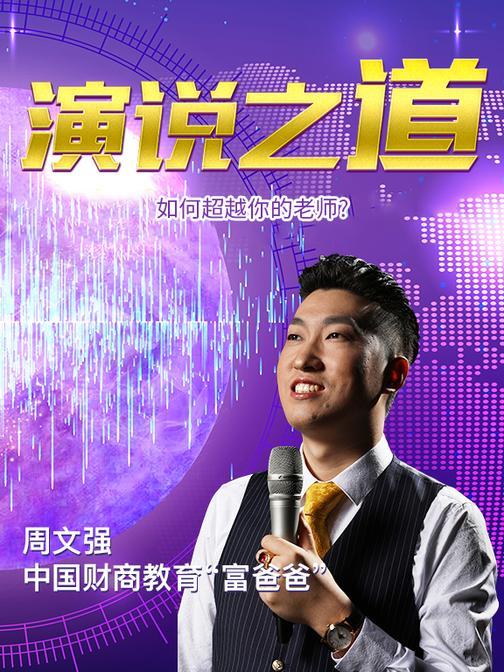 第32集 如何超越你的老师?(此商品为视频课程)