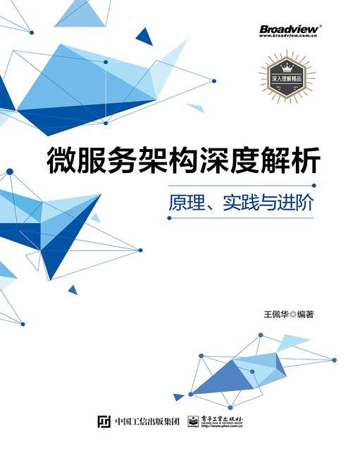 微服务架构深度解析:原理、实践与进阶