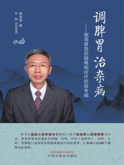 调脾胃 治杂病:谢海青急症疑难病诊疗经验专辑