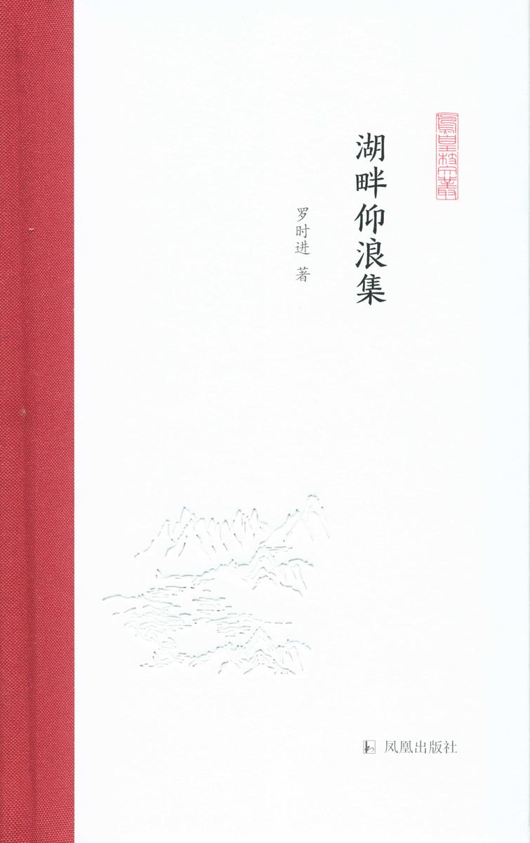 湖畔仰浪集(凤凰枝文丛)