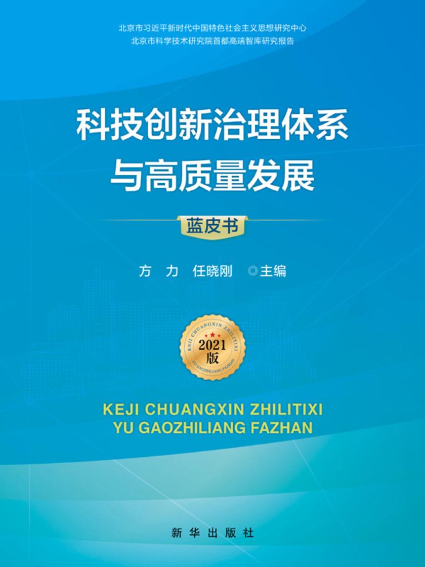 科技创新治理体系与高质量发展 2021版